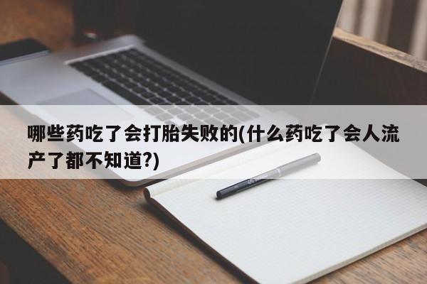 吃什么药可以流产堕胎、动态 第56页