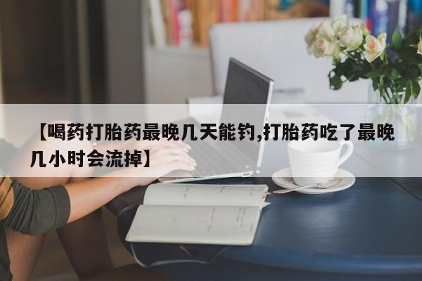 吃什么药可以流产堕胎、动态 第54页