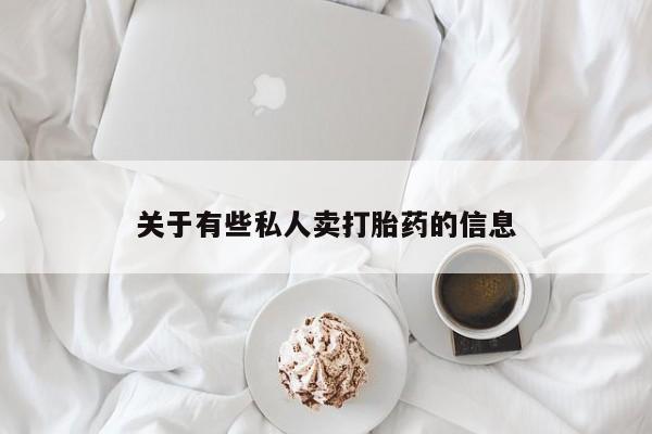 吃什么药可以流产堕胎、资讯 第52页