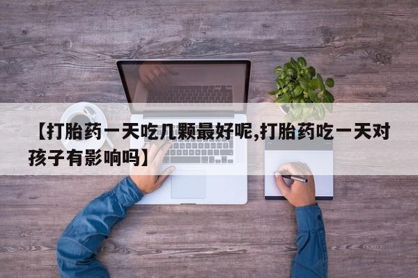 吃什么药可以流产堕胎、要闻 第29页