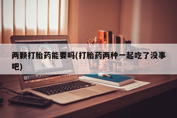 吃什么药可以流产堕胎、动态 第28页