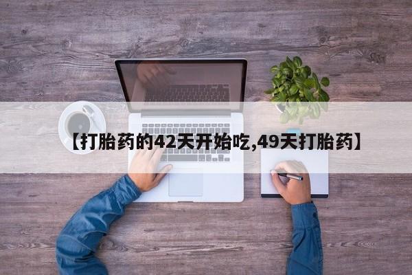 吃什么药可以流产堕胎、资讯 第28页