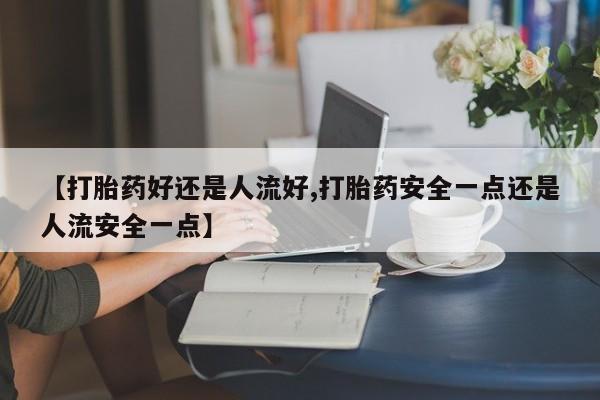 吃什么药可以流产堕胎、动态 第25页