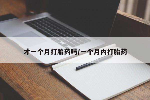 吃什么药可以流产堕胎、新闻 第23页