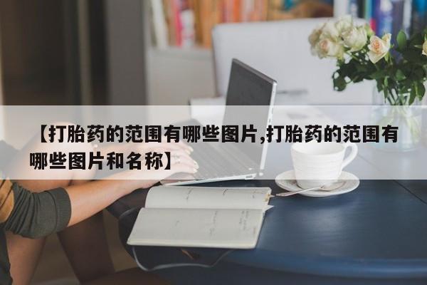 吃什么药可以流产堕胎、新闻 第10页