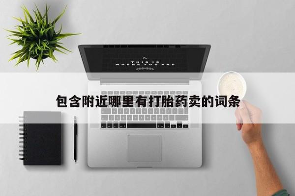 吃什么药可以流产堕胎、包含附近哪里有打胎药卖的词条