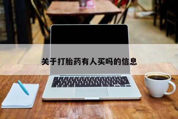 吃什么药可以流产堕胎、关于打胎药有人买吗的信息