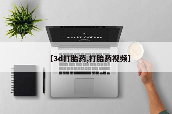 吃什么药可以流产堕胎、【3d打胎药,打胎药视频】