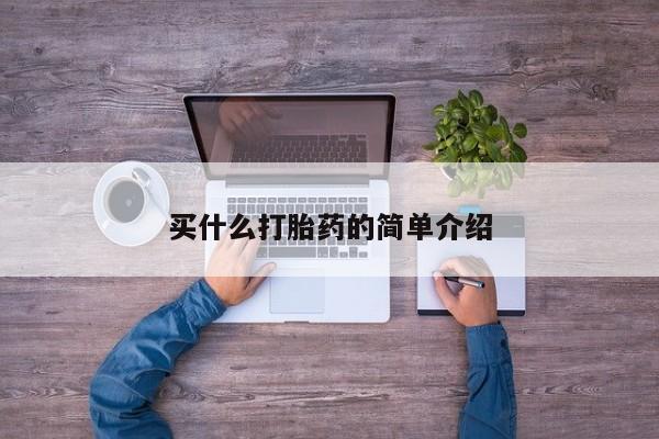 吃什么药可以流产堕胎、买什么打胎药的简单介绍