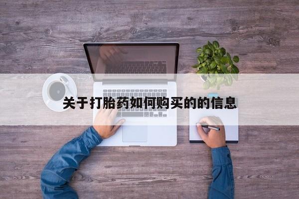 吃什么药可以流产堕胎、关于打胎药如何购买的的信息