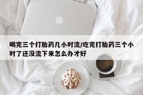 吃什么药可以流产堕胎、资讯 第211页