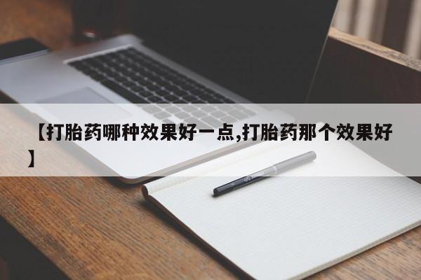 吃什么药可以流产堕胎、新闻 第230页