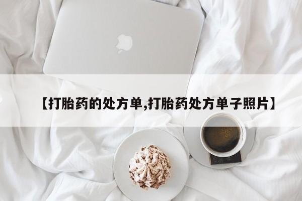吃什么药可以流产堕胎、资讯 第196页