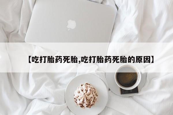 吃什么药可以流产堕胎、新闻 第219页