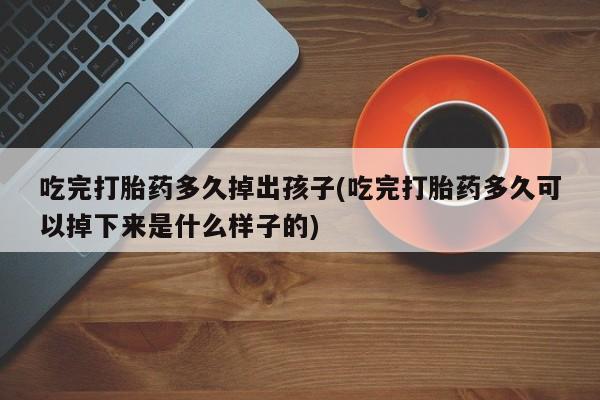 吃什么药可以流产堕胎、新闻 第213页