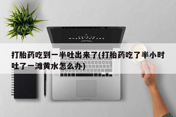 吃什么药可以流产堕胎、新闻 第212页