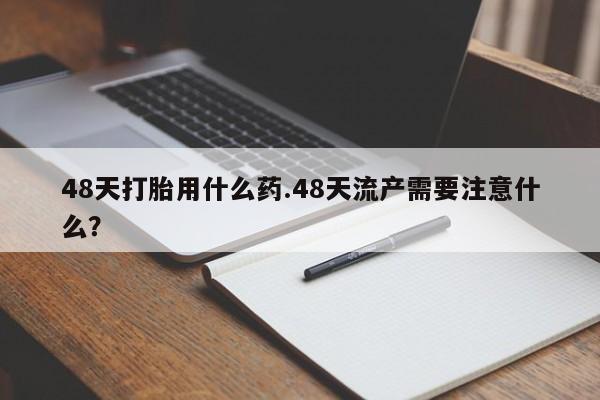 吃什么药可以流产堕胎、要闻 第210页
