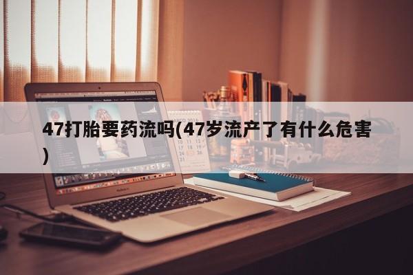 吃什么药可以流产堕胎、新闻 第210页