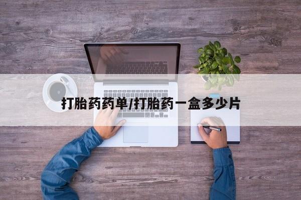 吃什么药可以流产堕胎、打胎药药单/打胎药一盒多少片
