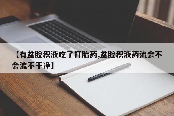 吃什么药可以流产堕胎、资讯 第168页