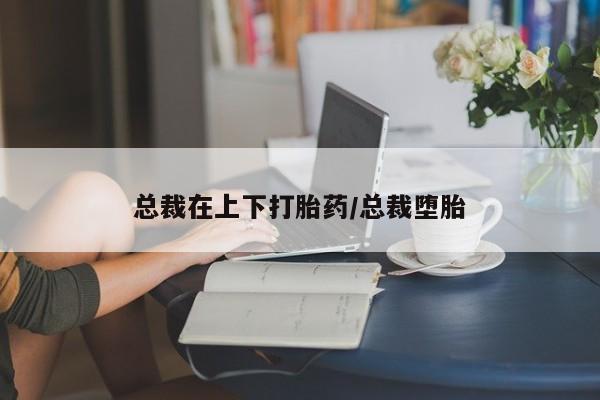 吃什么药可以流产堕胎、资讯 第138页