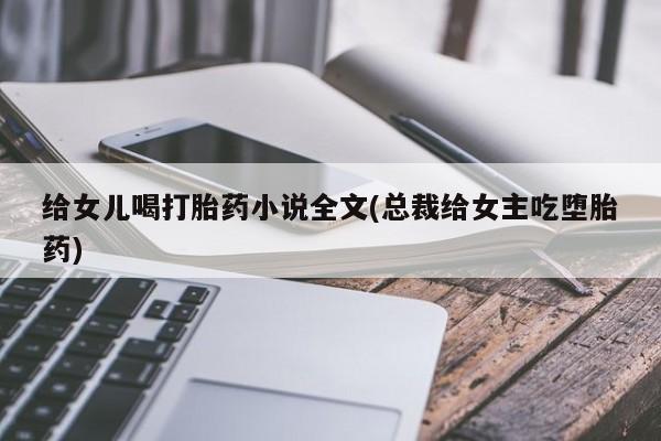吃什么药可以流产堕胎、动态 第133页