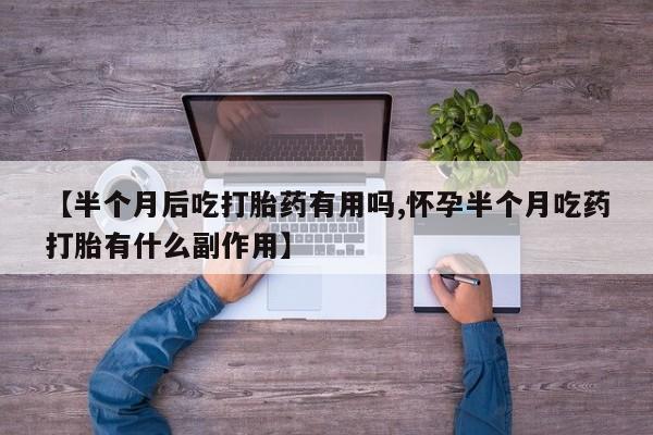 吃什么药可以流产堕胎、资讯 第162页