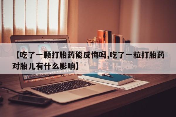 吃什么药可以流产堕胎、动态 第123页