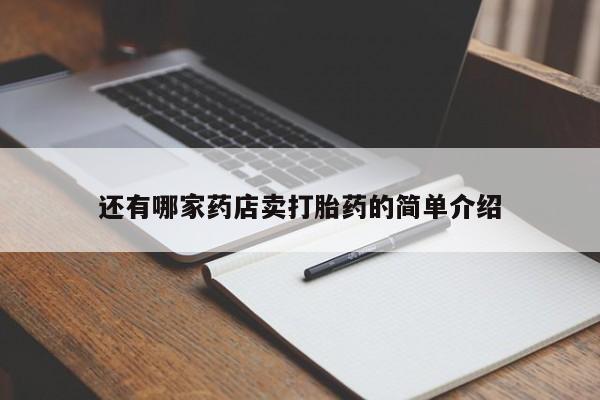 吃什么药可以流产堕胎、还有哪家药店卖打胎药的简单介绍
