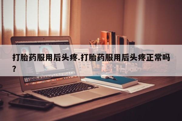 吃什么药可以流产堕胎、要闻 第158页