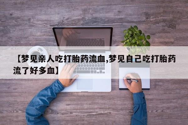 吃什么药可以流产堕胎、要闻 第157页