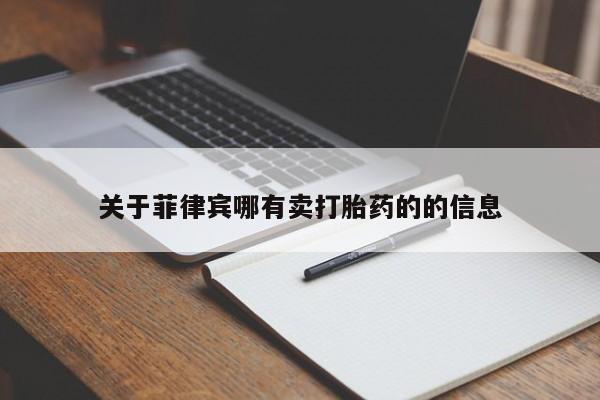 吃什么药可以流产堕胎、关于菲律宾哪有卖打胎药的的信息