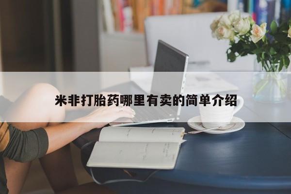 吃什么药可以流产堕胎、米非打胎药哪里有卖的简单介绍