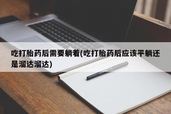 吃什么药可以流产堕胎、新闻 第139页