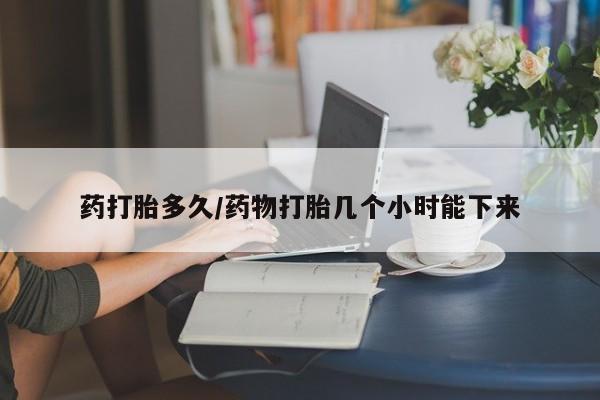 吃什么药可以流产堕胎、新闻 第134页