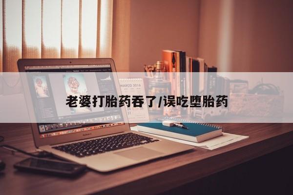 吃什么药可以流产堕胎、资讯 第105页
